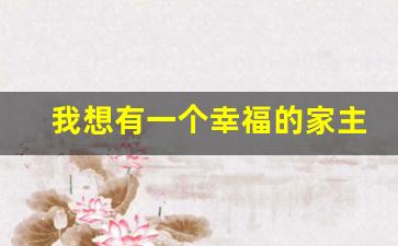 我想有一个幸福的家主要内容_幸福铃声阅读概括主要内容