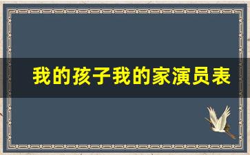 我的孩子我的家演员表全部_我的孩子我的家妈妈和老刘啥关系