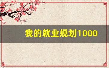 我的就业规划1000字