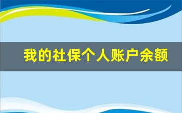 我的社保个人账户余额