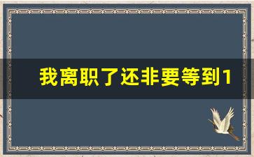 我离职了还非要等到15号发工资_劳动仲裁咨询免费24小时在线