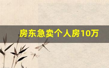 房东急卖个人房10万左右