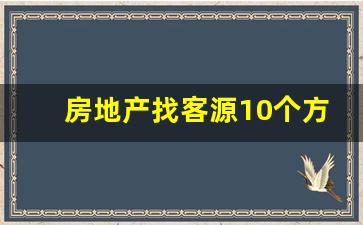 房地产找客源10个方法