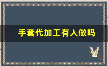 手套代加工有人做吗