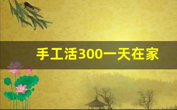 手工活300一天在家做