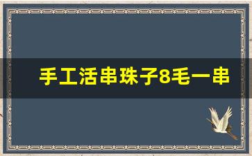 手工活串珠子8毛一串