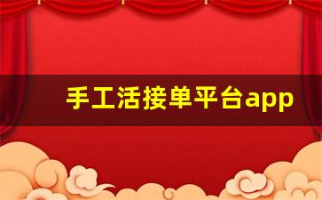 手工活接单平台app_能在手机上接单干活的软件