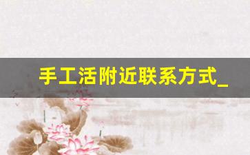 手工活附近联系方式_手工活150一天在家做