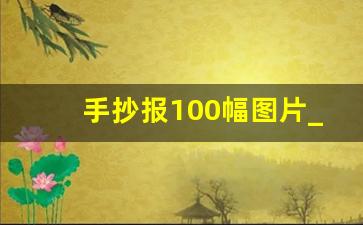 手抄报100幅图片_手抄报大全图片简单又漂亮