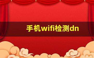 手机wifi检测dns异常是什么意思