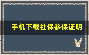 手机下载社保参保证明