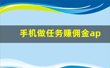 手机做任务赚佣金app_做任务悬赏的app