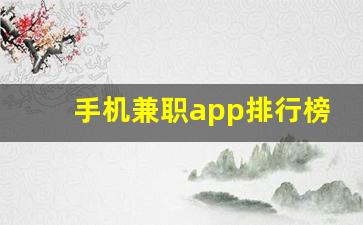 手机兼职app排行榜前十名_网上兼职APP