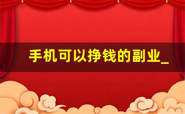 手机可以挣钱的副业_小说抄写员兼职软件app