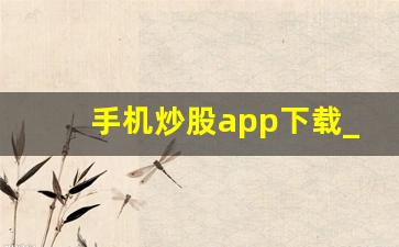 手机炒股app下载_财盛证券app下载