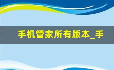 手机管家所有版本_手机管家一键清理