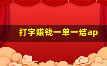 打字赚钱一单一结app_文字录入赚钱软件正规打字平台