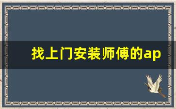 找上门安装师傅的app有哪些_找安装工人用什么软件