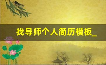 找导师个人简历模板_录取后联系导师邮件模板