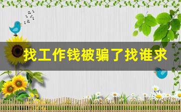 找工作钱被骗了找谁求助_应聘被骗了找什么部门