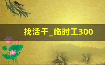 找活干_临时工300元一天一结