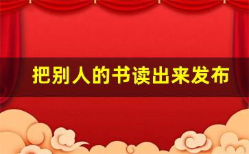 把别人的书读出来发布算不算侵权