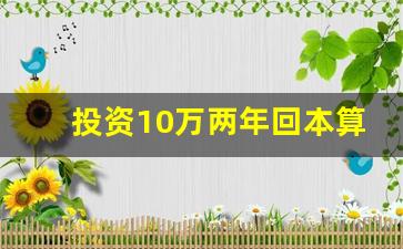 投资10万两年回本算成功吗