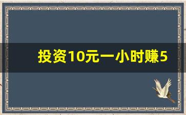 投资10元一小时赚500导师