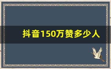 抖音150万赞多少人民币_点赞100万,收入多少