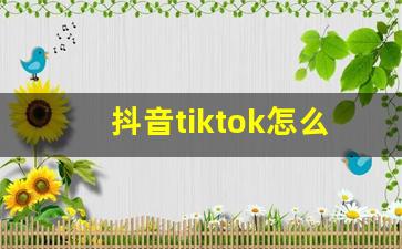 抖音tiktok怎么用_看tiktok会被网警抓吗