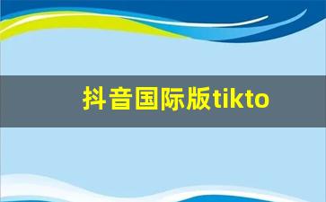 抖音国际版tiktok在线观看