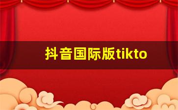 抖音国际版tiktok官网_tiktok官网