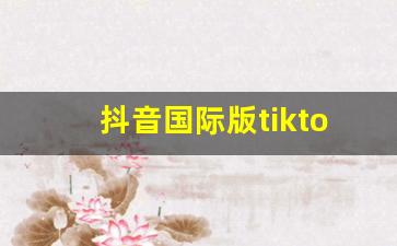 抖音国际版tiktok怎么注册