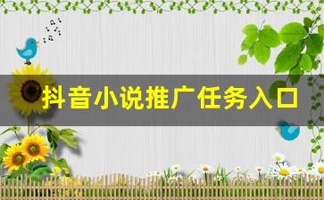 抖音小说推广任务入口_抖音故事申请入口