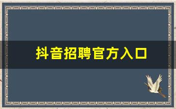 抖音招聘官方入口