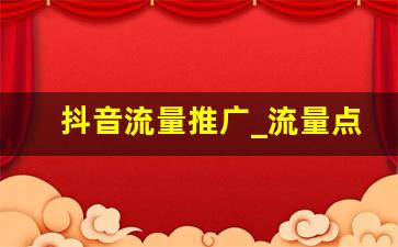 抖音流量推广_流量点击推广平台