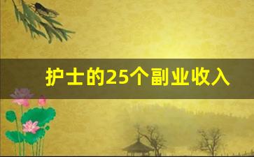 护士的25个副业收入如何计算