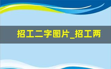 招工二字图片_招工两个字