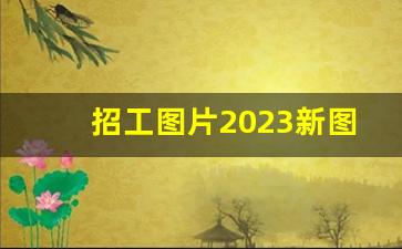 招工图片2023新图片_招工朋友圈配图