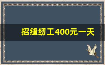 招缝纫工400元一天_大量缝纫活外发加工