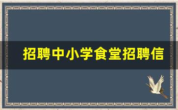 招聘中小学食堂招聘信息