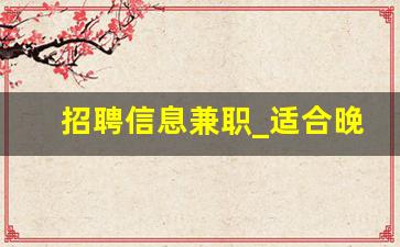 招聘信息兼职_适合晚上做的25个副业