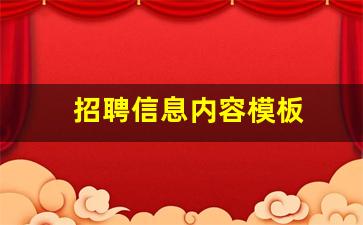 招聘信息内容模板