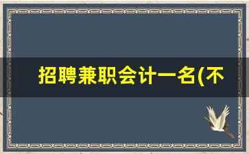 招聘兼职会计一名(不坐班)