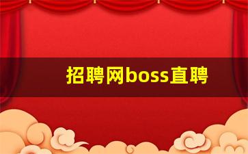 招聘网boss直聘