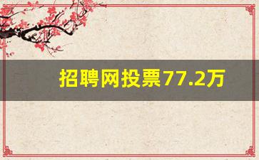 招聘网投票77.2万