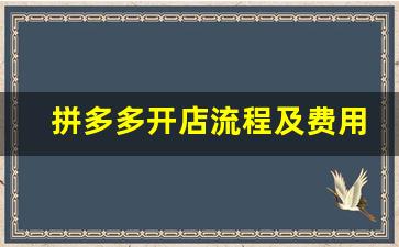 拼多多开店流程及费用多少