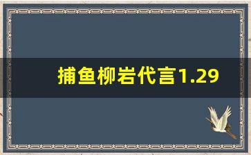 捕鱼柳岩代言1.290版本下载_捕鱼柳岩周年庆