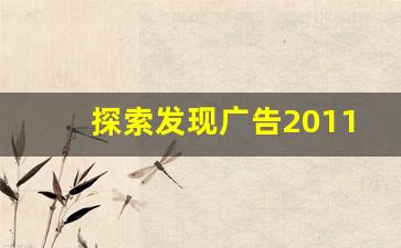 探索发现广告2011