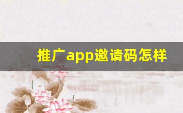 推广app邀请码怎样刷_刷圈兔最新版怎么用